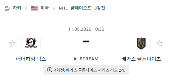 [아이스하키 NHL] 5월11일 애너하임 덕스 vs 베가스 골든나이츠 분석 중계
