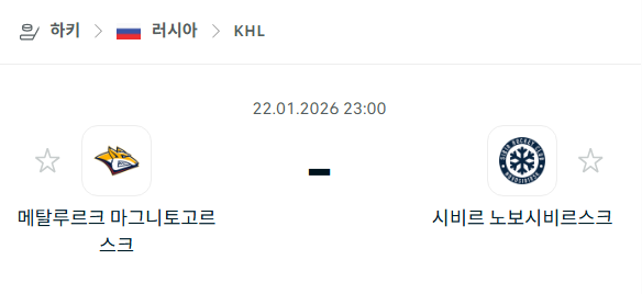 [아이스하키 KHL] 01월22일 메탈루르크 마그니토고르스크 vs 시비르 노보시비르스크 분석 중계