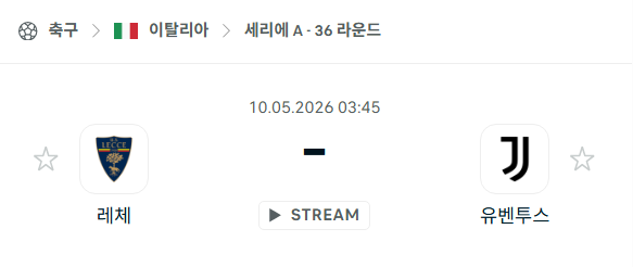 [이탈리아 세리에A] 5월10일 레체 vs 유벤투스 분석 중계