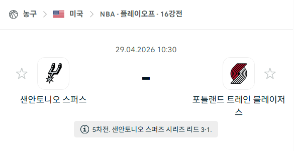 [미국 NBA] 4월29일 샌안토니오 스퍼스 vs 포틀랜드 트레일블레이저스 분석 중계