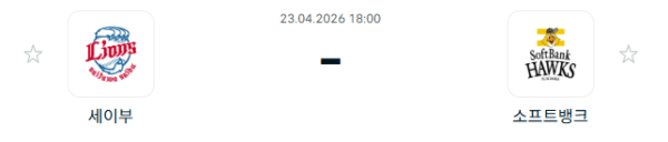 [일본야구 NPB] 2026년04월23일 세이부 라이온스 vs 소프트뱅크 호크스 분석 중계