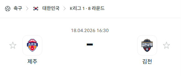 [대한민국 K리그1] 4월18일 제주SK vs 김천 상무 분석 중계