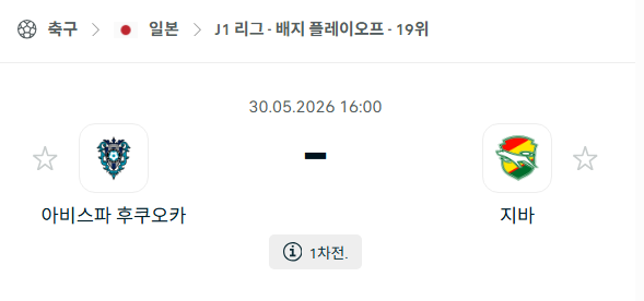 [일본 J리그] 5월30일 아비스파 후쿠오카 vs 제프 유나이티드 분석 중계