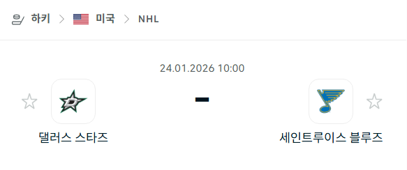 [아이스하키 NHL] 01월24일 댈러스 스타스 vs 세인트루이스 블루스 분석 중계