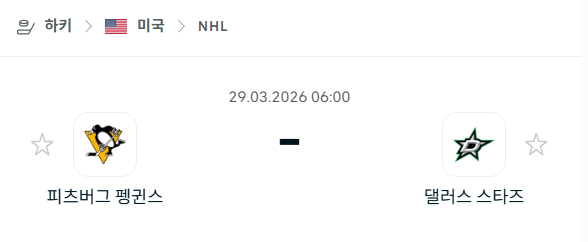 [아이스하키 NHL] 3월29일 피츠버그 펭귄스 vs 댈러스 스타스 분석 중계