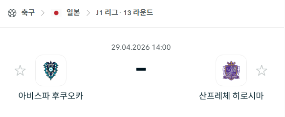[일본 J리그] 4월29일 아비스파 후쿠오카 vs 산프레체 히로시마 분석 중계