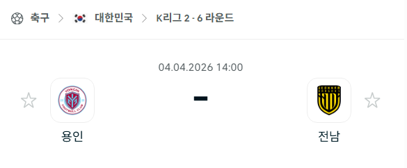 [대한민국 K리그2] 4월4일 용인FC vs 전남 드래곤즈 분석 중계