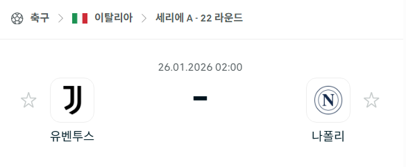 [이탈리아 세리에A] 01월26일 유벤투스 vs 나폴리 분석 중계