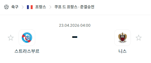 [프랑스 리그앙] 4월23일 스트라스부르 vs 니스 분석 중계