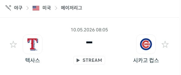 [MLB 메이저리그] 5월10일 텍사스 레인저스 vs 시카고 컵스 분석 중계
