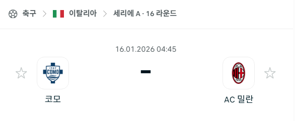 [이탈리아 세리에A] 01월16일 코모 vs AC밀란 분석 중계