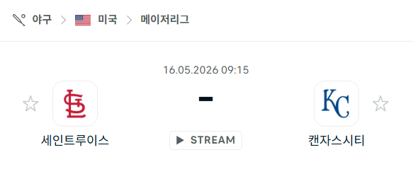 [MLB 메이저리그] 5월16일 세인트루이스 카디널스 vs 캔자스시티 로열스 분석 중계