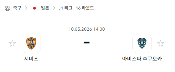 [일본 J리그] 5월10일 시미즈 에스펄스 vs 아비스파 후쿠오카 분석 중계