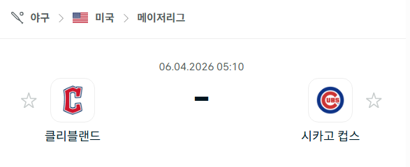 [MLB 메이저리그] 4월6일 클리블랜드 가디언스 vs 시카고 컵스 분석 중계