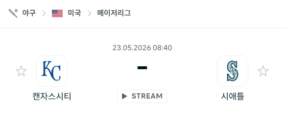 [MLB 메이저리그] 5월23일 캔자스시티 로열스 vs 시애틀 매리너스 분석 중계