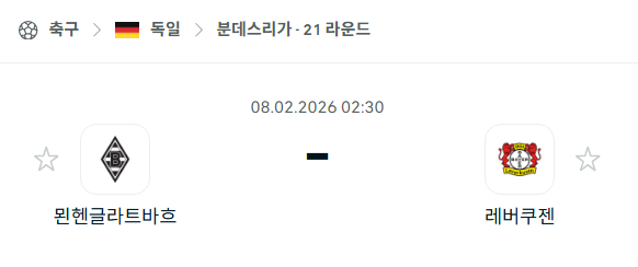 [독일 분데스리가] 02월8일 묀헨글라트바흐 vs 레버쿠젠 분석 중계