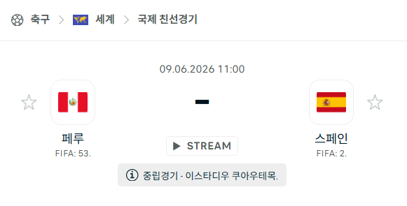 [국가대표 친선경기] 6월9일 페루 vs 스페인 분석 중계