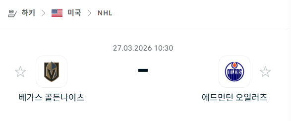 [아이스하키 NHL] 3월27일 베가스 골든나이츠 vs 에드먼턴 오일러스 분석 중계