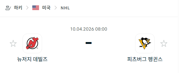 [아이스하키 NHL] 4월10일 뉴저지 데블스 vs 피츠버그 펭귄스 분석 중계
