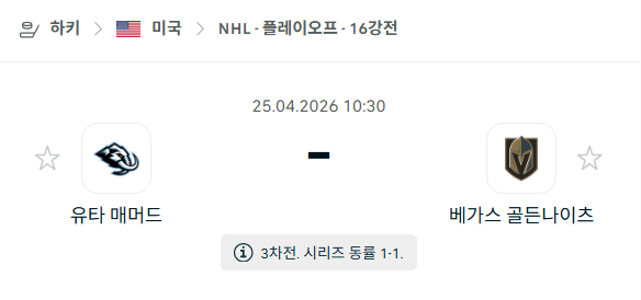 [아이스하키 NHL] 4월25일 유타 매머드 vs 베가스 골든나이츠 분석 중계