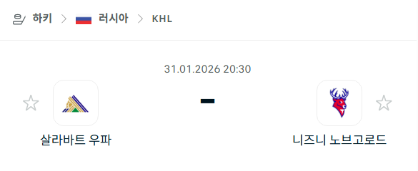 [아이스하키 KHL] 01월31일 살라바트 우파 vs 니즈니 노브고로드 분석 중계