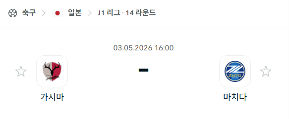 [일본 J리그] 5월3일 가시마 앤틀러스 vs 마치다 젤비아 분석 중계