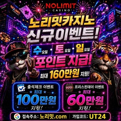 ⭕ 최대 160만원 지급! 노리밋카지노 신규이벤트 시작