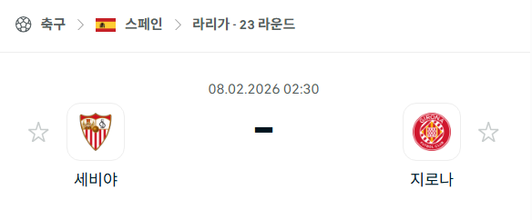 [스페인 라리가] 02월8일 세비야 vs 지로나 분석 중계