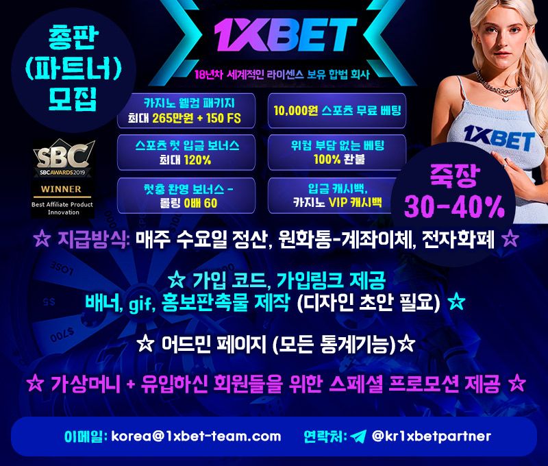 ⚡ 1XBET 본사 총판 모집 ⚡