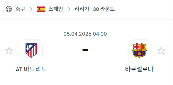 [스페인 라리가] 4월5일 아틀레티코 마드리드 vs 바르셀로나 분석 중계
