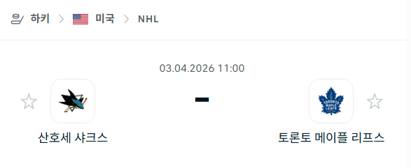 [아이스하키 NHL] 4월3일 산호세 샤크스 vs 토론토 메이플리프스 분석 중계
