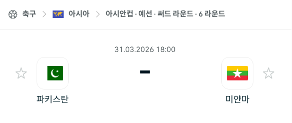 [아시안컵 예선] 3월31일 파키스탄 vs 미얀마 분석 중계