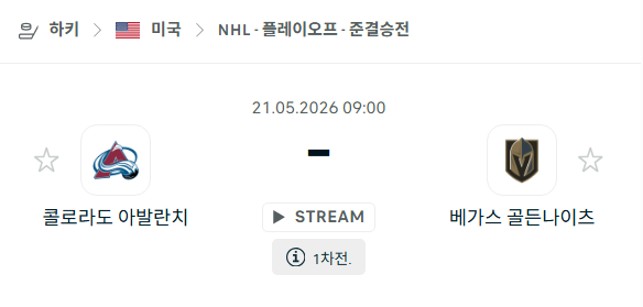 [아이스하키 NHL] 5월21일 콜로라도 애벌랜치 vs 베가스 골든나이츠 분석 중계