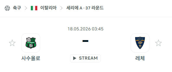 [이탈리아 세리에A] 5월18일 사수올로 vs 레체 분석 중계