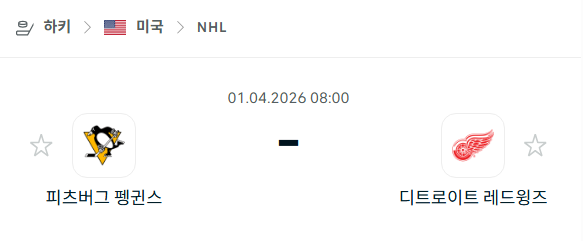 [아이스하키 NHL] 4월1일 피츠버그 펭귄스 vs 디트로이트 레드윙스 분석 중계