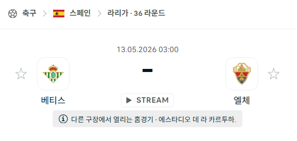 [스페인 라리가] 5월13일 레알 베티스 vs 엘체 분석 중계