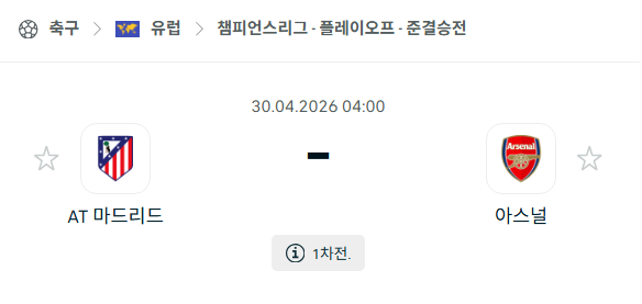 [UEFA 챔피언스리그] 4월29일 아틀레티코 마드리드 vs 아스날 분석 중계