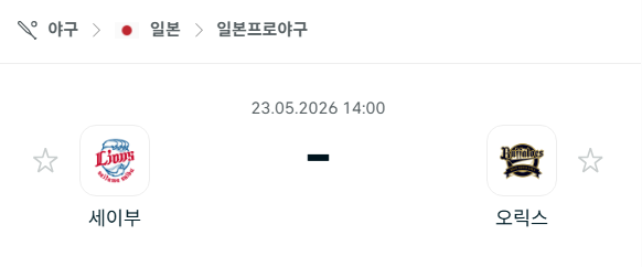 [일본 NPB] 2026년05월23일 세이부 라이온스 vs 오릭스 버팔로스 분석 중계
