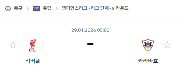 [UEFA 챔피언스리그] 01월29일 리버풀 vs 카라바흐 분석 중계