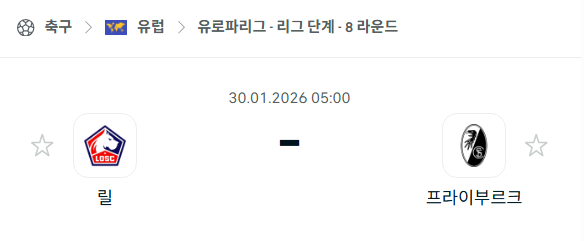 [UEFA 유로파리그] 01월30일 릴 vs 프라이부르크 분석 중계