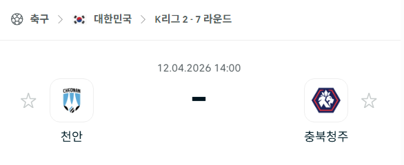 [대한민국 K리그2] 4월12일 천안 시티 vs 충북청주 분석 중계