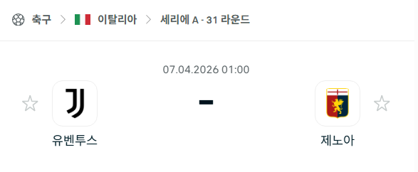 [이탈리아 세리에A] 4월6일 유벤투스 vs 제노아 분석 중계