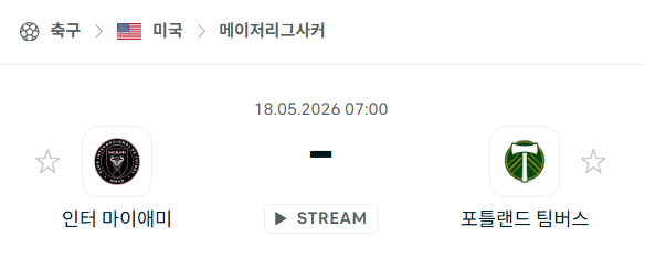 [MLS 메이저리그사커] 5월18일 인터 마이애미 vs 포틀랜드 팀버스 분석 중계