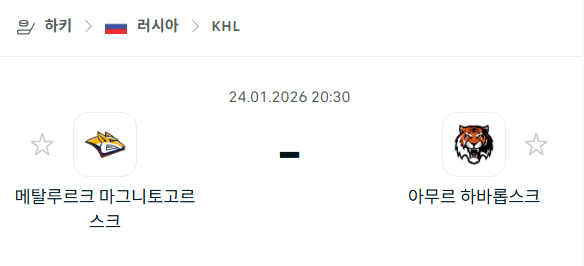 [아이스하키 KHL] 01월24일 메탈루르크 마그니토고르스크 vs 아무르 하바롭스크 분석 중계
