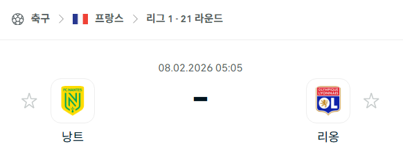 [프랑스 리그앙] 02월8일 낭트 vs 리옹 분석 중계