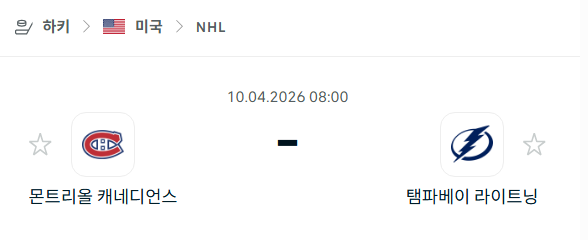 [아이스하키 NHL] 4월10일 몬트리올 캐네디언스 vs 탬파베이 라이트닝 분석 중계