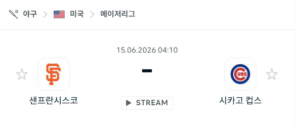 [MLB 메이저리그] 6월15일 샌프란시스코 자이언츠 vs 시카고 컵스 분석 중계