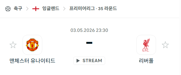 [EPL 프리미어리그] 5월3일 맨체스터 유나이티드 vs 리버풀 분석 중계