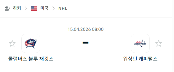 [아이스하키 NHL] 4월15일 콜럼버스 블루재키츠 vs 워싱턴 캐피털스 분석 중계