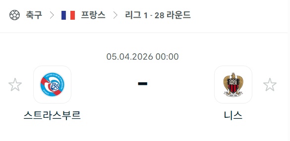 [프랑스 리그앙] 4월5일 스트라스부르 vs 니스 분석 중계